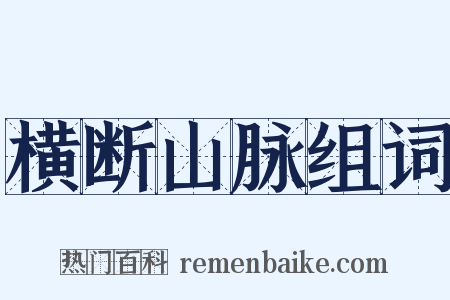 横断山脉组词是什么意思的图片